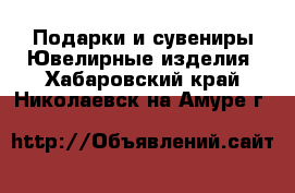 Подарки и сувениры Ювелирные изделия. Хабаровский край,Николаевск-на-Амуре г.